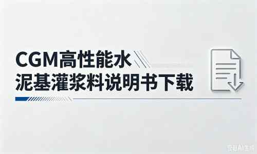 闽清厂家：CGM高性能水泥基灌浆料说明书PDF（纯白无LOGO）